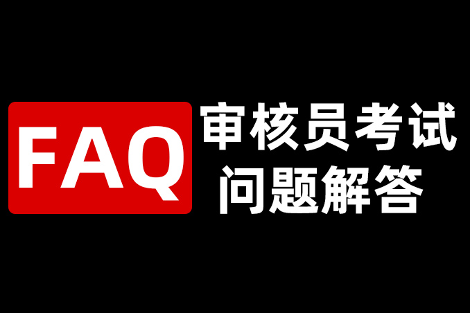 剛從學(xué)校畢業(yè)的大學(xué)生適合做審核員嗎？